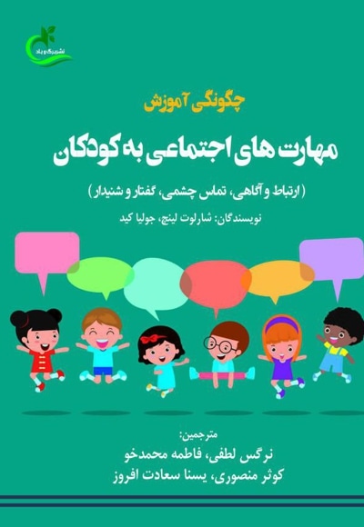 چگونگی آموزش مهارت های اجتماعی به کودکان